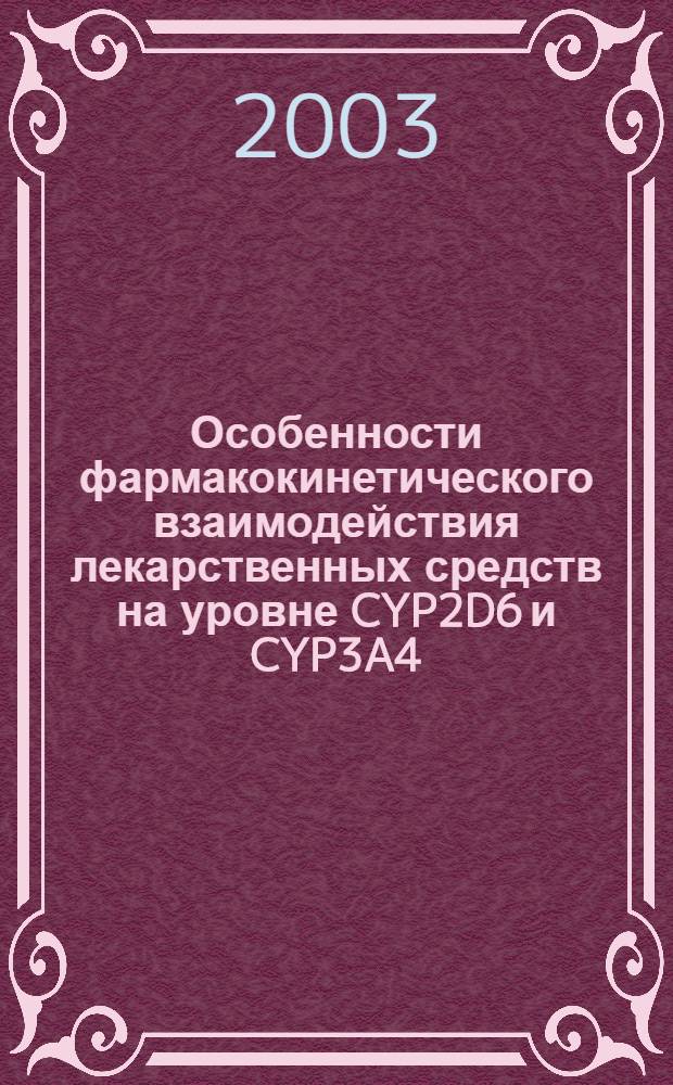 Особенности фармакокинетического взаимодействия лекарственных средств на уровне CYP2D6 и CYP3A4 : автореф. дис. на соиск. учен. степ. к.м.н. : спец. 14.00.25