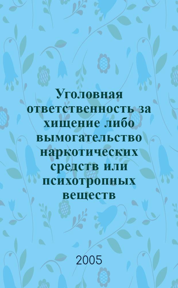 Уголовная ответственность за хищение либо вымогательство наркотических средств или психотропных веществ : автореф. дис. на соиск. учен. степ. к.ю.н. : спец. 12.00.08
