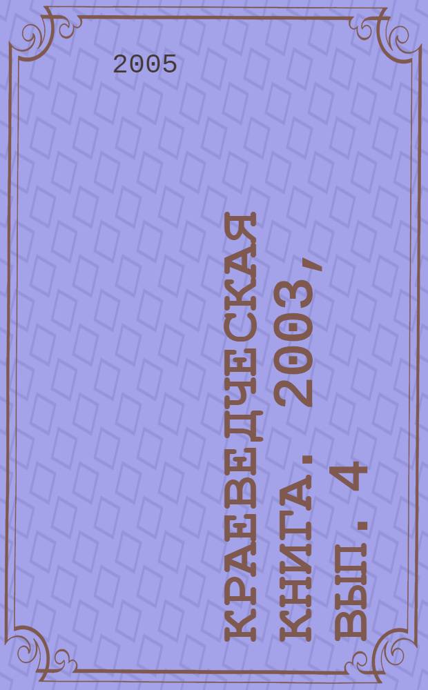 Краеведческая книга. 2003, вып. 4