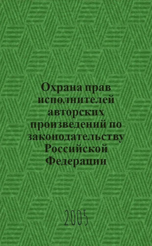 Охрана прав исполнителей авторских произведений по законодательству Российской Федерации : автореф. дис. на соиск. учен. степ. канд. юрид. наук : специальность 12.00.03 <Гражд. право; предпринимат. право; семейн. право; междунар. част. право>