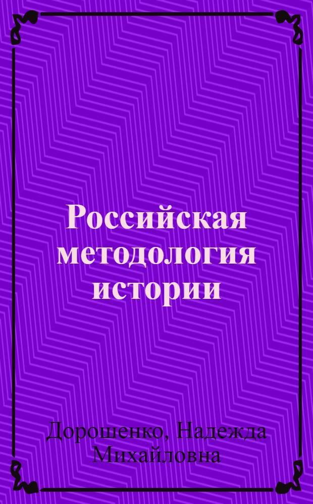 Российская методология истории : (философские подходы)