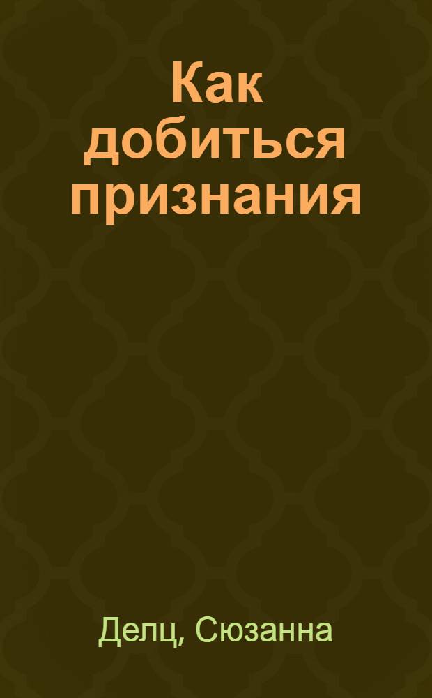 Как добиться признания