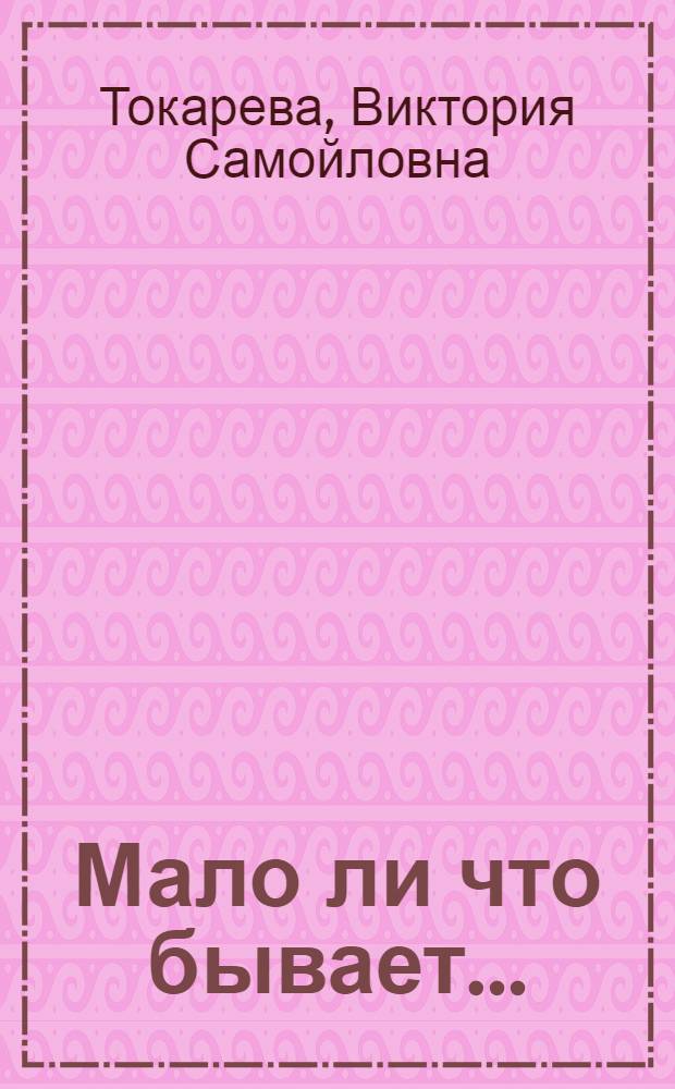Мало ли что бывает... : повести и рассказы