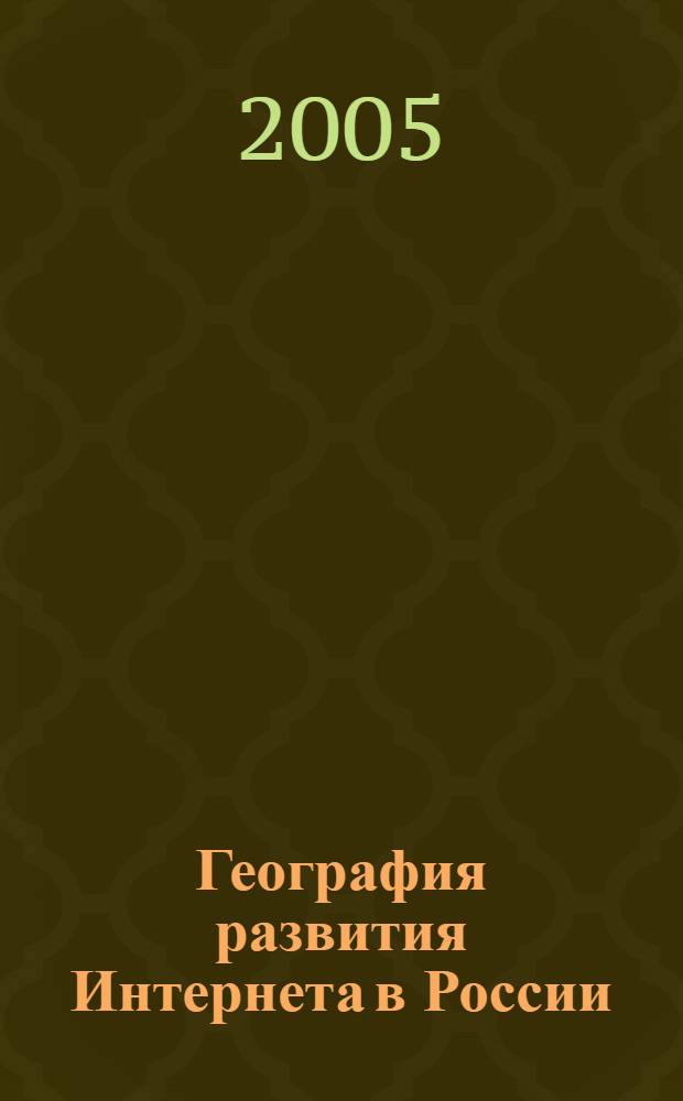 География развития Интернета в России : автореф. дис. на соиск. учен. степ. канд. геогр. наук : специальность 25.00.24 <Экон., соц. и полит. география>