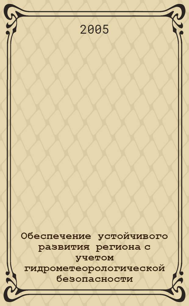 Обеспечение устойчивого развития региона с учетом гидрометеорологической безопасности : автореф. дис. на соиск. учен. степ. канд. экон. наук : специальность 08.00.05 <Экономика и упр. нар. хоз-вом>