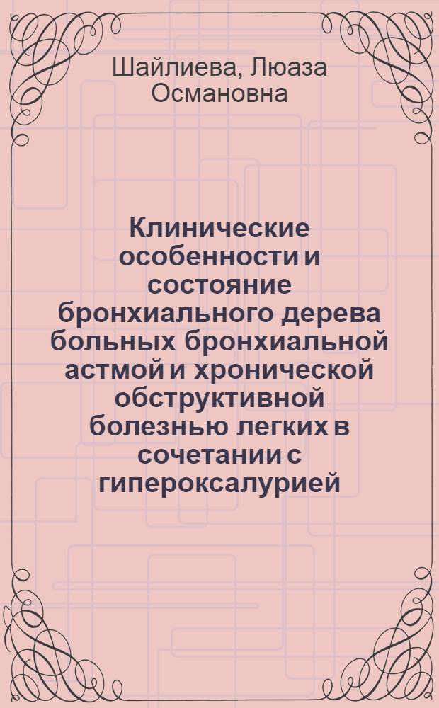 Клинические особенности и состояние бронхиального дерева больных бронхиальной астмой и хронической обструктивной болезнью легких в сочетании с гипероксалурией : автореф. дис. на соиск. учен. степ. канд. мед. наук : специальность 14.00.43 <Пульмонология>