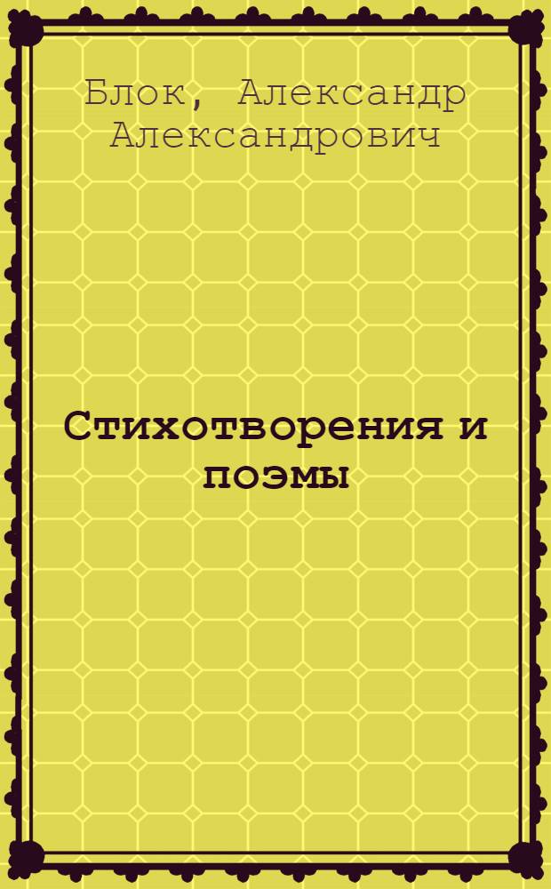 Стихотворения и поэмы