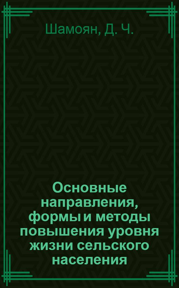 Основные направления, формы и методы повышения уровня жизни сельского населения