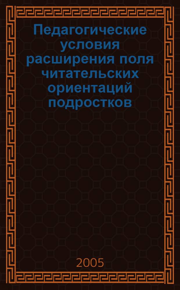 Педагогические условия расширения поля читательских ориентаций подростков : автореф. дис. на соиск. учен. степ. канд. пед. наук : специальность 13.00.01 <Общ. педагогика, история педагогики и образования>