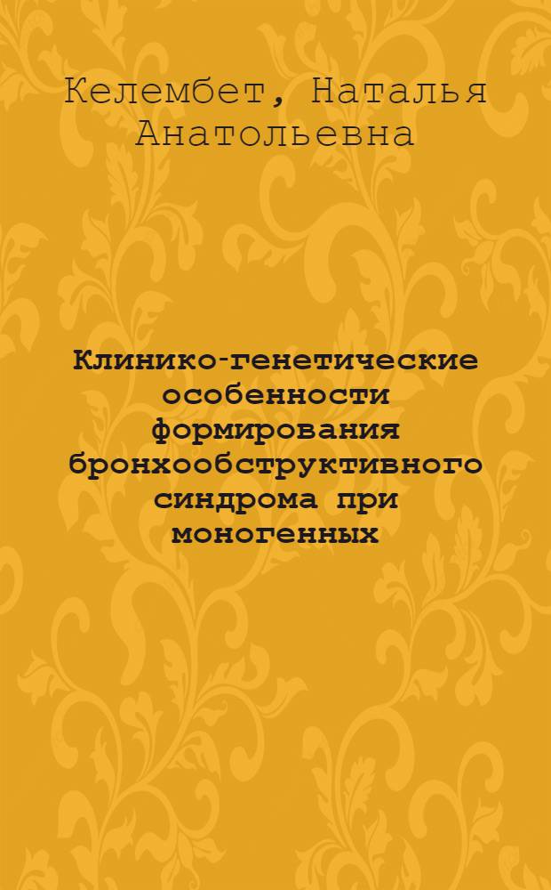 Клинико-генетические особенности формирования бронхообструктивного синдрома при моногенных (муковисцидоз) и мультифакториальных (бронхиальная астма) заболеваниях легких : автореф. дис. на соиск. учен. степ. канд. мед. наук : специальность 14.00.43 <Пульмонология> ; специальность 03.00.15 <Генетика>