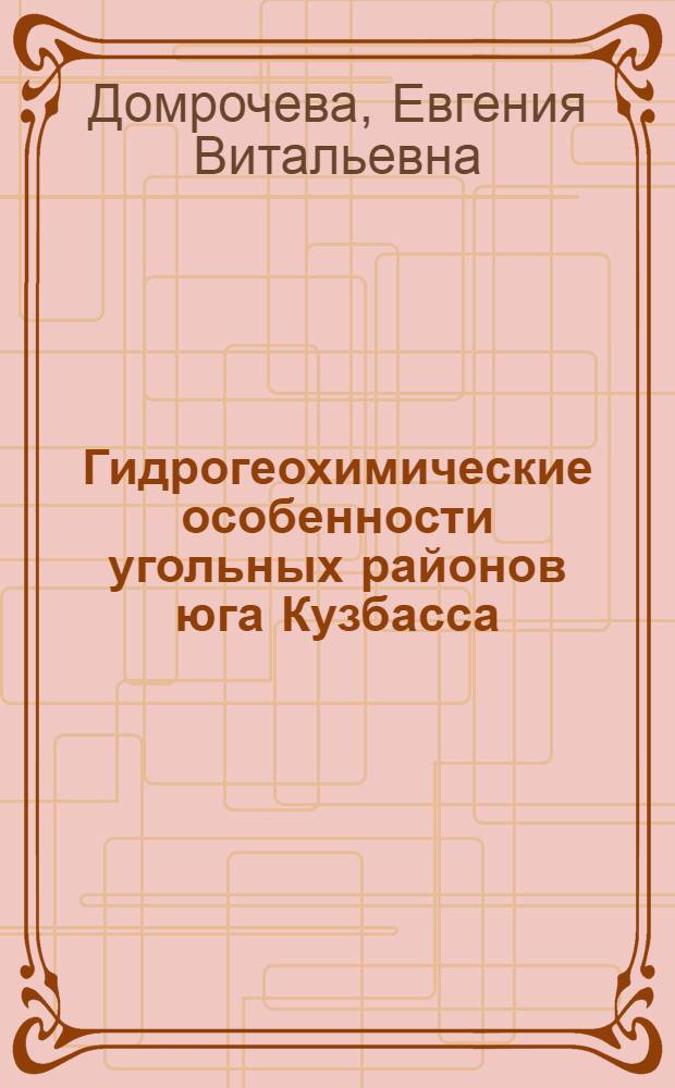 Гидрогеохимические особенности угольных районов юга Кузбасса : автореф. дис. на соиск. учен. степ. к.г.-м.н. : спец. 25.00.07