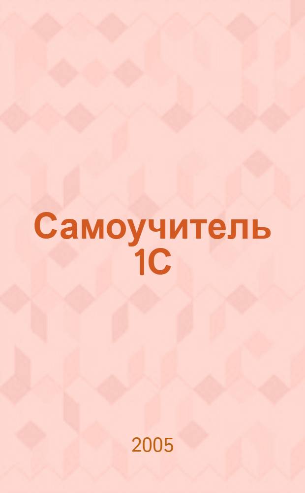 Самоучитель 1С: Предприятие 8.0. Бухгалтерия предприятия : состоит из 10 уроков