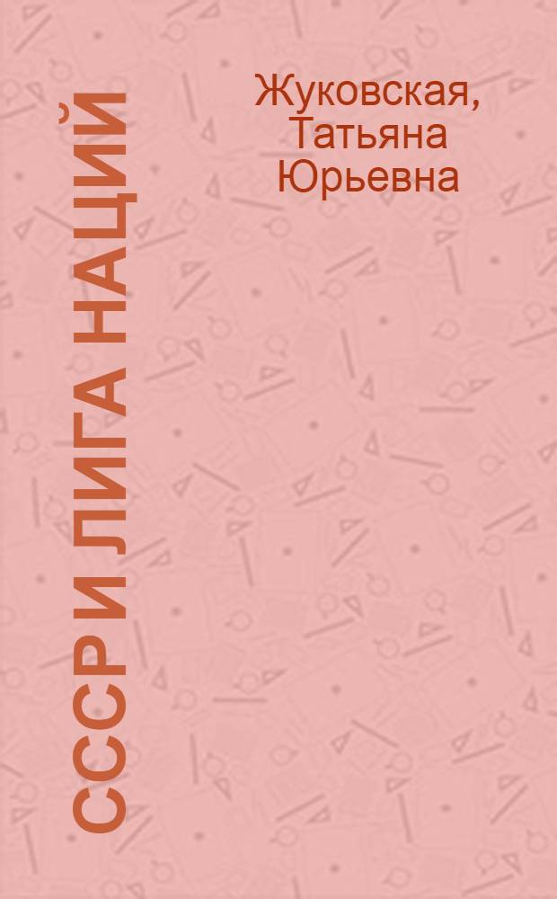 СССР и Лига Наций : автореф. дис. на соиск. учен. степ. канд. ист. наук : специальность 07.00.02 <Отечеств. история>