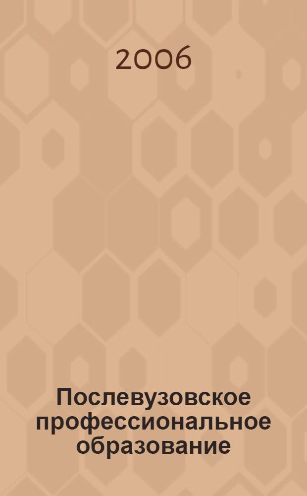 Послевузовское профессиональное образование