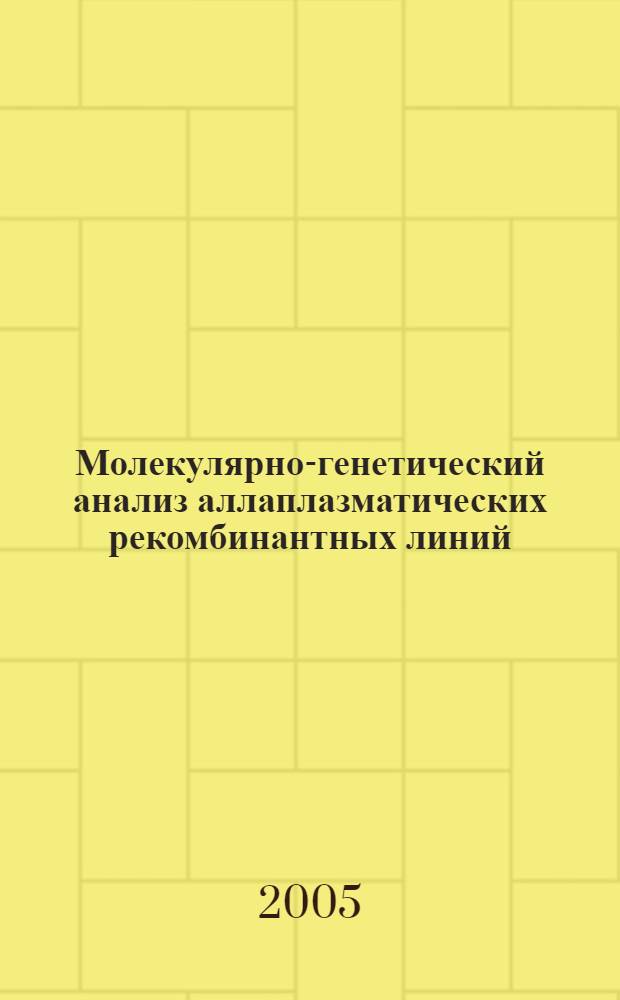 Молекулярно-генетический анализ аллаплазматических рекомбинантных линий (Hordeum vulgare)-Triticum aestivum с разным проявлением фертильности : автореф. дис. на соиск. учен. степ. к.б.н. : спец. 03.00.15