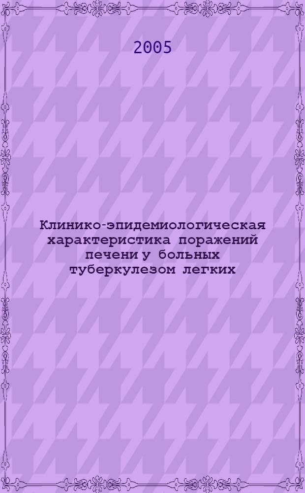 Клинико-эпидемиологическая характеристика поражений печени у больных туберкулезом легких : автореф. дис. на соиск. учен. степ. к.м.н. : спец. 14.00.30 : спец. 14.00.10