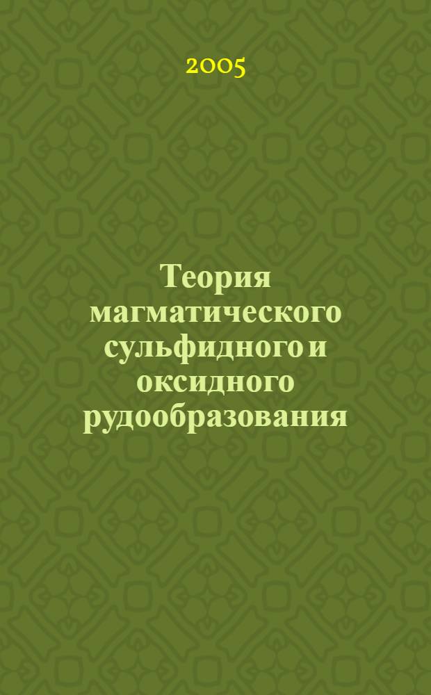 Теория магматического сульфидного и оксидного рудообразования : автореф. дис. на соиск. учен. степ. д.г.-м.н. : спец. 25.00.11