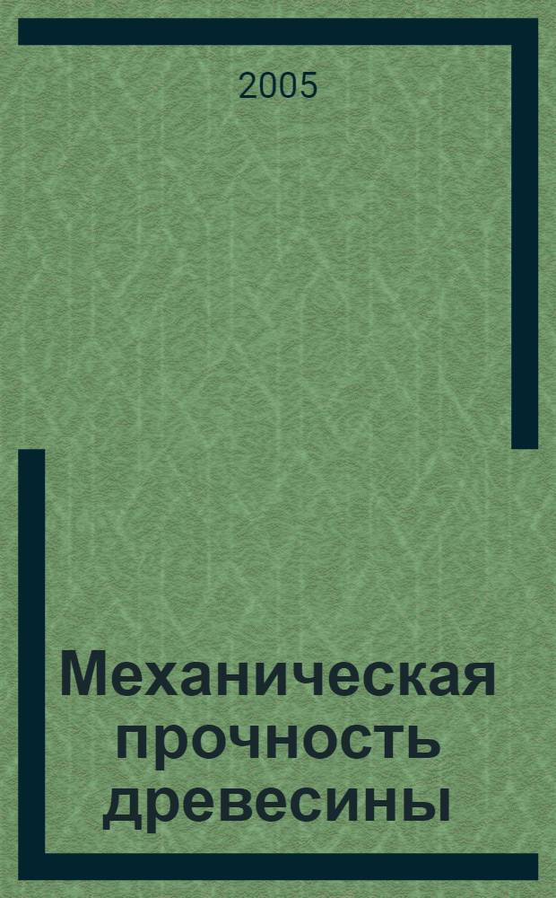Механическая прочность древесины : автореф. дис. на соиск. учен. степ. д-ра техн. наук : специальность 01.02.04 <Механика деформируемого твердого тела>
