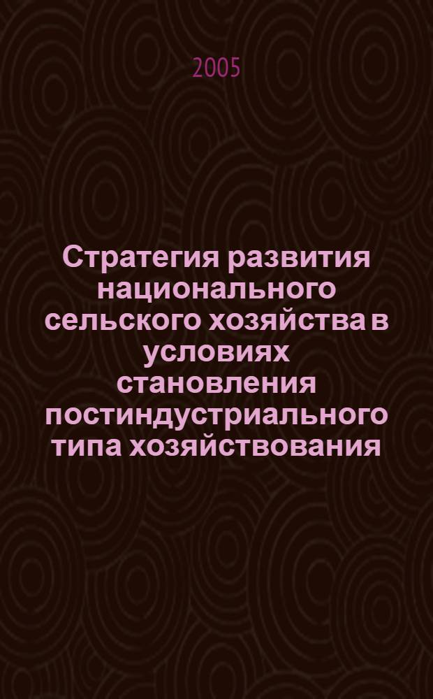 Стратегия развития национального сельского хозяйства в условиях становления постиндустриального типа хозяйствования : автореф. дис. на соиск. учен. степ. к.э.н. : спец. 08.00.05