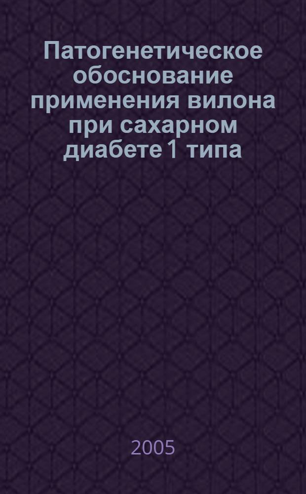 Патогенетическое обоснование применения вилона при сахарном диабете 1 типа : автореф. дис. на соиск. учен. степ. к.м.н. : спец. 14.00.16