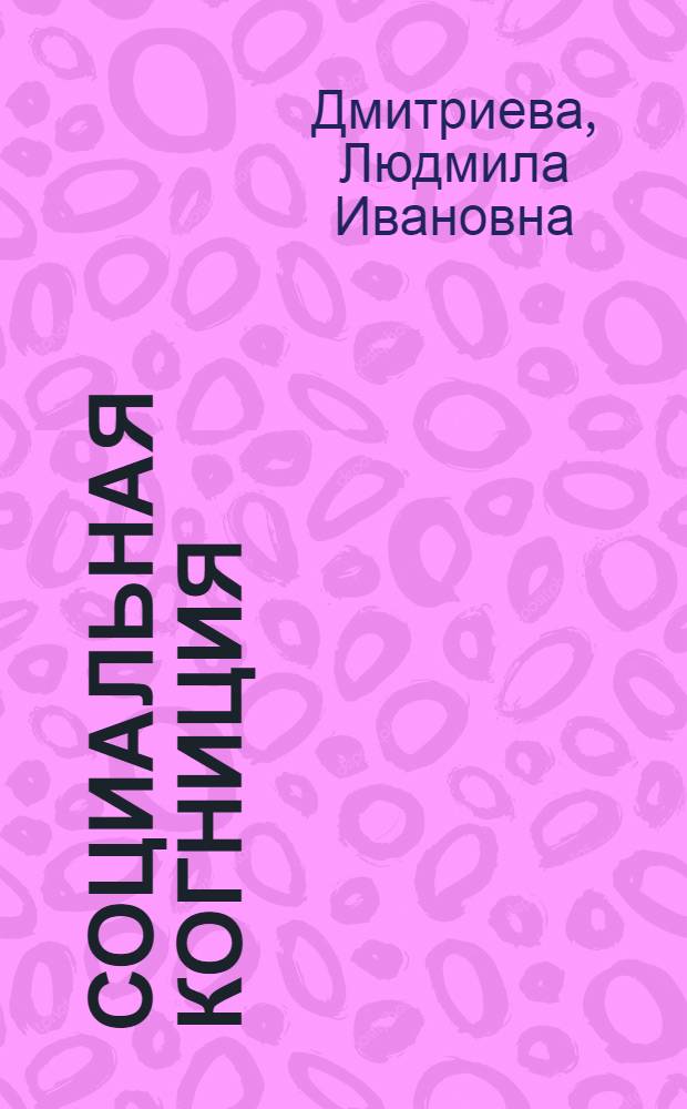 Социальная когниция: ономастика и культура. Тамбовские прозвища