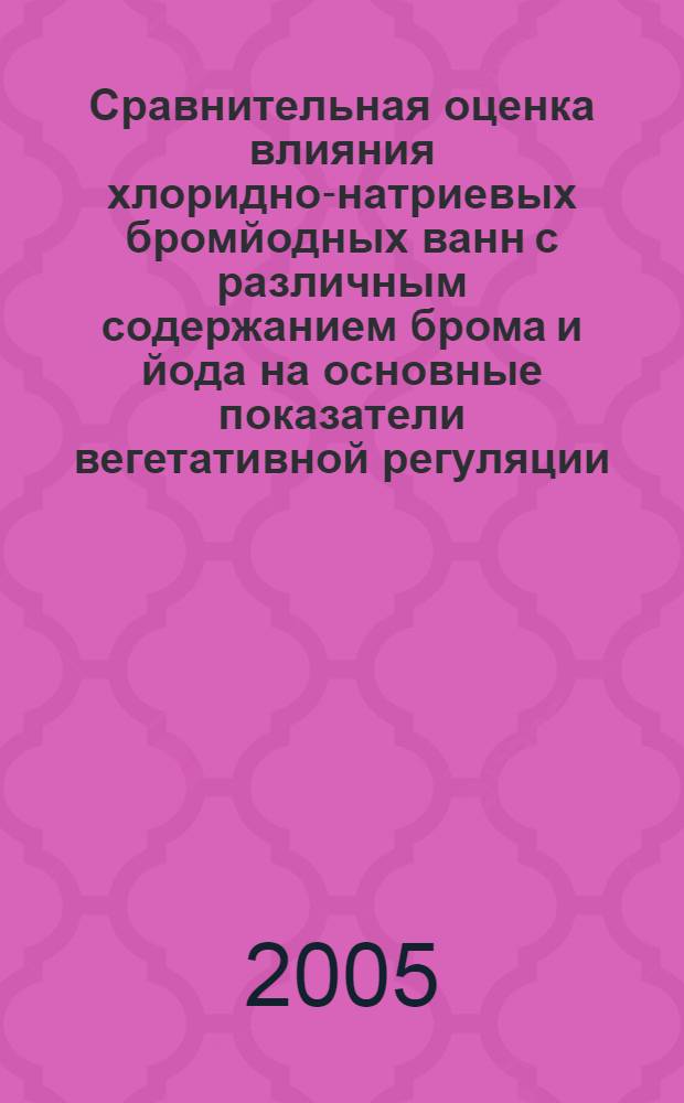Сравнительная оценка влияния хлоридно-натриевых бромйодных ванн с различным содержанием брома и йода на основные показатели вегетативной регуляции, липидного обмена и функцию щитовидной железы у больных артериальной гипертензией 1-й степени : автореф. дис. на соиск. учен. степ. к.м.н. : спец. 14.00.06 : спец. 14.00.51