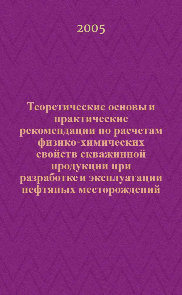 Теоретические основы и практические рекомендации по расчетам физико-химических свойств скважинной продукции при разработке и эксплуатации нефтяных месторождений : автореф. дис. на соиск. учен. степ. д.т.н. : спец. 25.00.17
