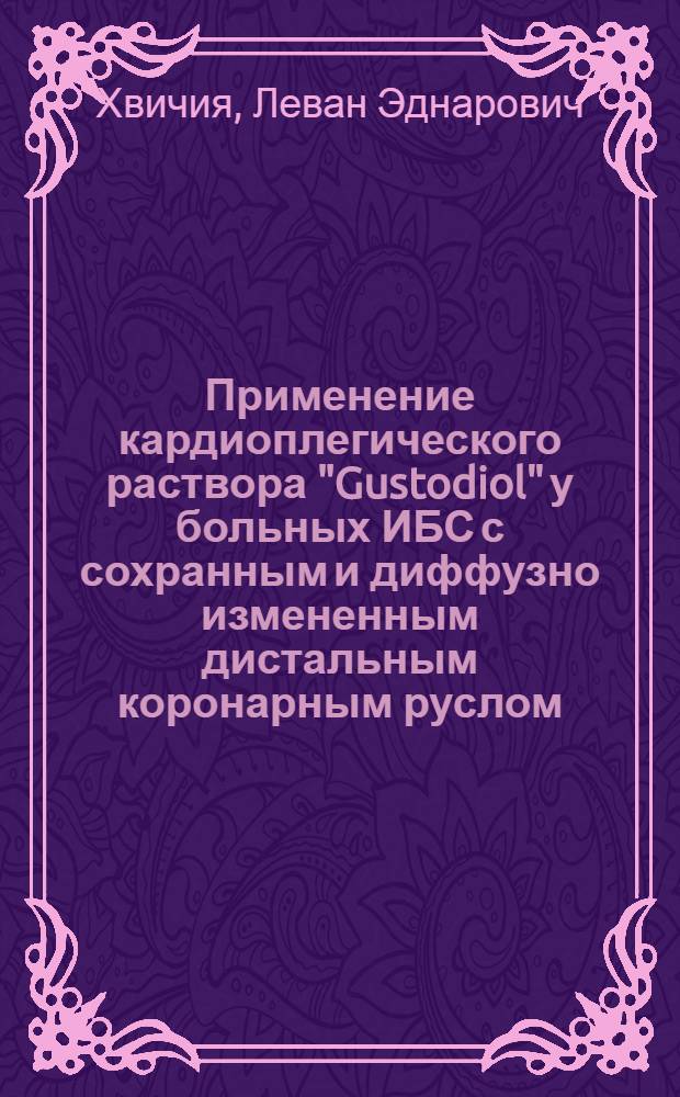 Применение кардиоплегического раствора "Gustodiol" у больных ИБС с сохранным и диффузно измененным дистальным коронарным руслом : автореф. дис. на соиск. учен. степ. к.м.н. : спец.14.00.44