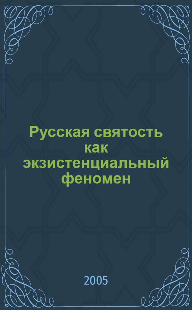 Русская святость как экзистенциальный феномен : автореф. дис. на соиск. учен. степ. к.филос.н. : спец. 24.00.01