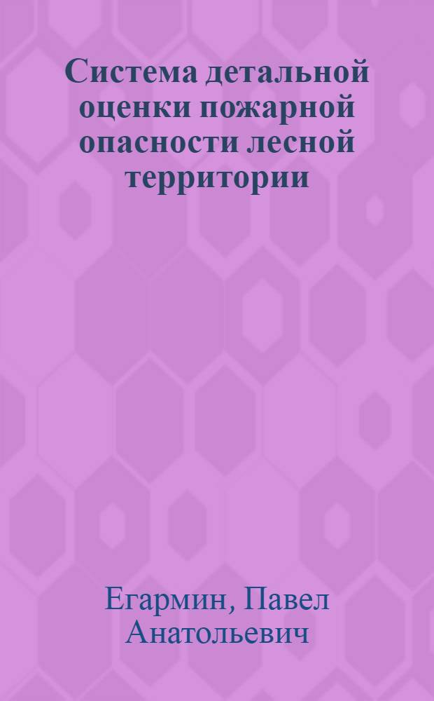 Система детальной оценки пожарной опасности лесной территории : автореф. дис. на соиск. учен. степ. канд. техн. наук : специальность 05.13.01 <Систем. анализ, упр. и обраб. информ.>