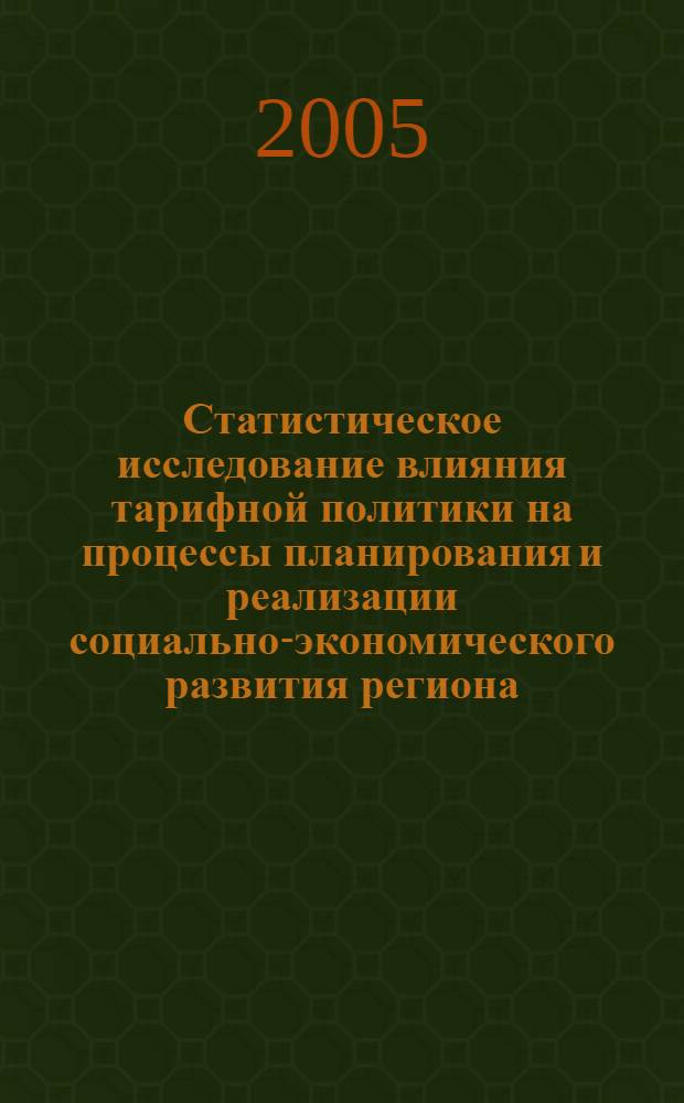 Статистическое исследование влияния тарифной политики на процессы планирования и реализации социально-экономического развития региона (на материалах Оренбургской области) : автореф. дис. на соиск. учен. степ. канд. экон. наук : специальность 08.00.12 <Бухгалт. учет, статистика>