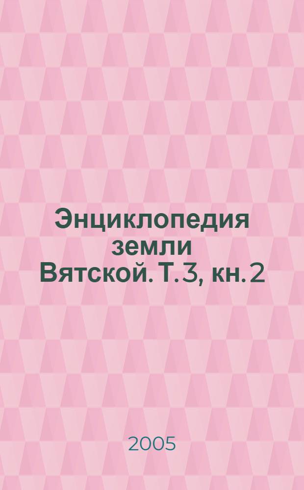 Энциклопедия земли Вятской. Т. 3, кн. 2 : Крестьянство. XX век