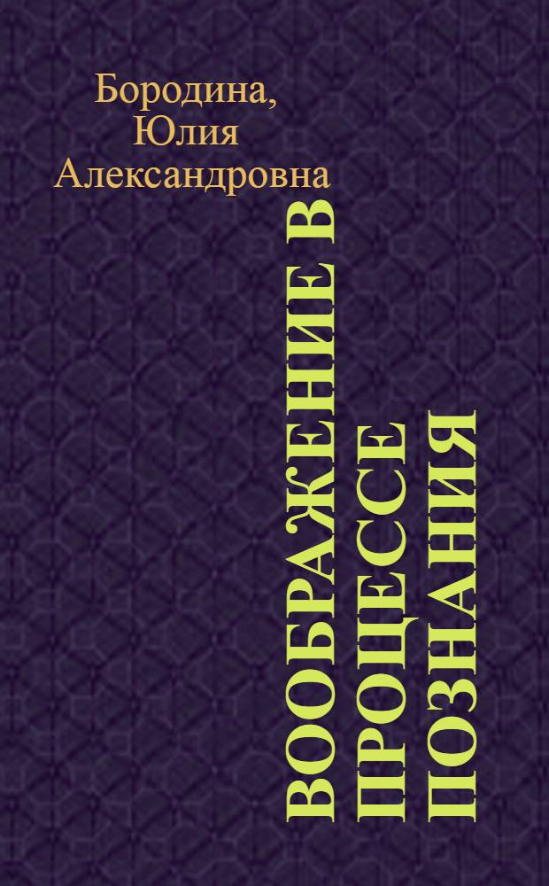 Воображение в процессе познания (диалектика прерывного и непрерывного) : автореф. дис. на соиск. учен. степ. канд. филос. наук : специальность 09.00.01 <Онтология и теория познания>