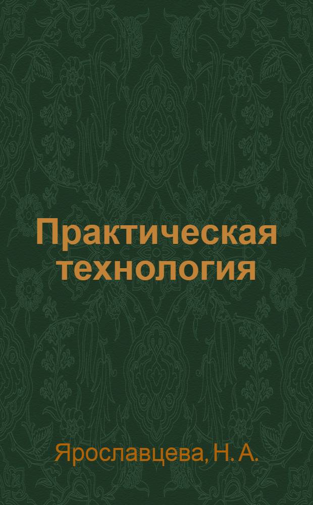 Практическая технология : мультимедийное учебное пособие по дисциплине "Учебно-технологический практикум"