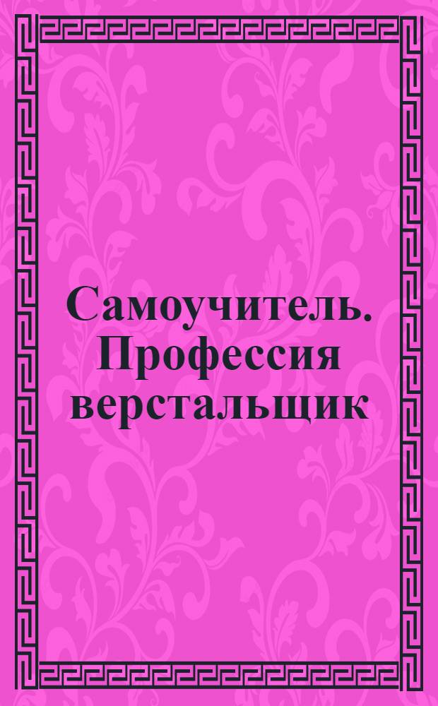 Самоучитель. Профессия верстальщик