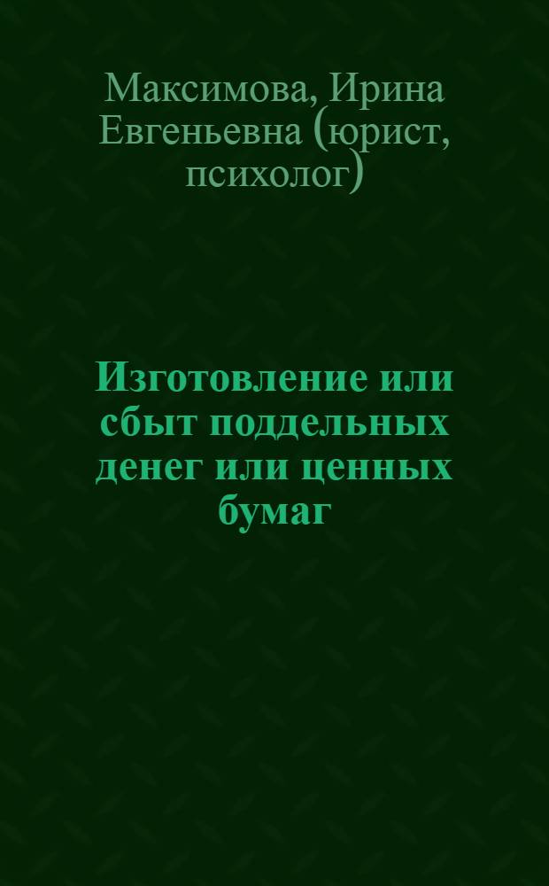 Изготовление или сбыт поддельных денег или ценных бумаг (фальшивомонетничество): криминологический и уголовно-правовой аспекты : автореф. дис. на соиск. учен. степ. канд. юрид. наук : спец. 12.00.08