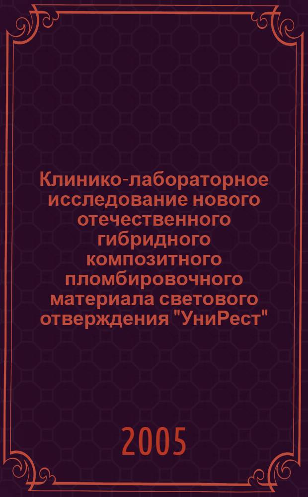 Клинико-лабораторное исследование нового отечественного гибридного композитного пломбировочного материала светового отверждения "УниРест" : автореф. дис. на соиск. учен. степ. канд. мед. наук : спец. 14.00.21