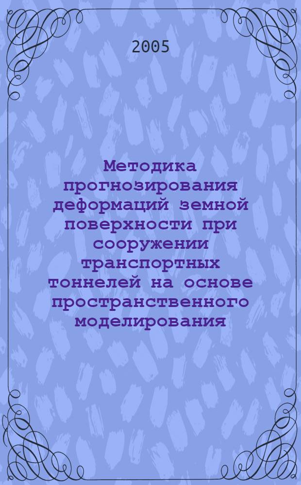 Методика прогнозирования деформаций земной поверхности при сооружении транспортных тоннелей на основе пространственного моделирования : автореф. дис. на соиск. учен. степ. канд. техн. наук : специальность 05.23.11 <Проектирование и стр-во дорог, метрополитенов, аэродромов, мостов и трансп. тоннелей>