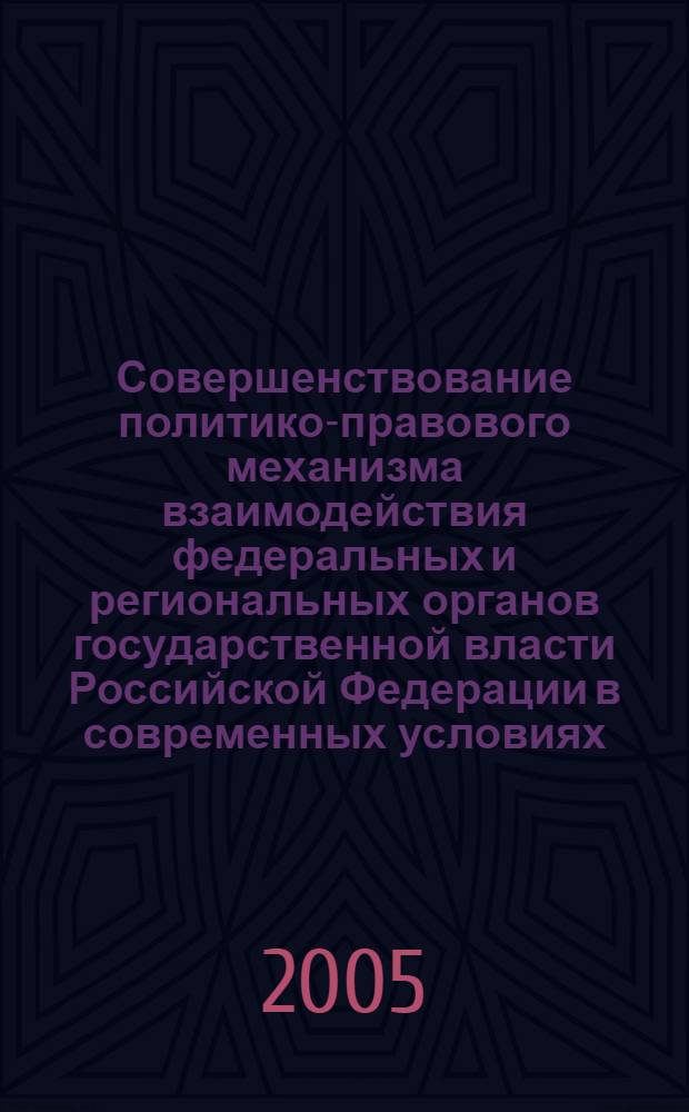 Совершенствование политико-правового механизма взаимодействия федеральных и региональных органов государственной власти Российской Федерации в современных условиях : автореф. дис. на соиск. учен. степ. канд. полит. наук : специальность 23.00.02 <Полит. ин-ты, этнополит. конфликтология, нац. и полит. процессы и технологии>