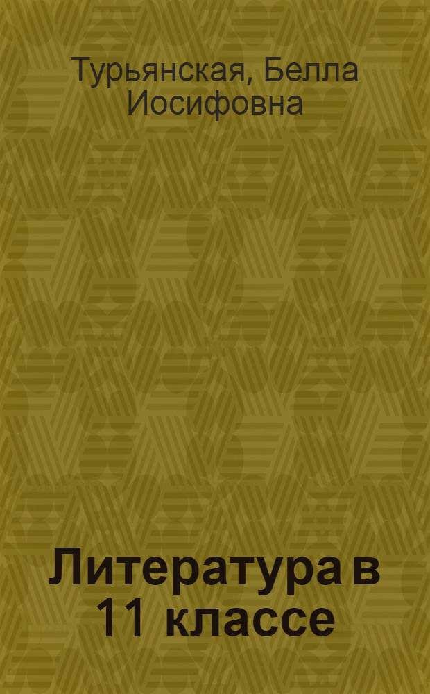 Литература в 11 классе : урок за уроком : в 2 ч