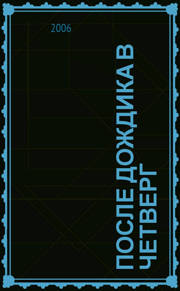 После дождика в четверг: роман; Эссе / В. Орлов