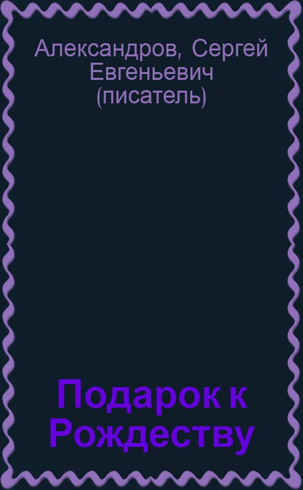 Подарок к Рождеству