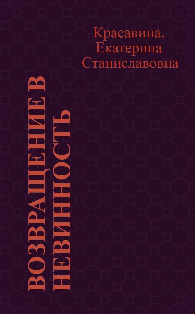 Возвращение в невинность : роман