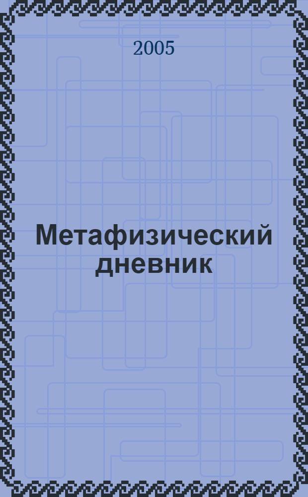 Метафизический дневник