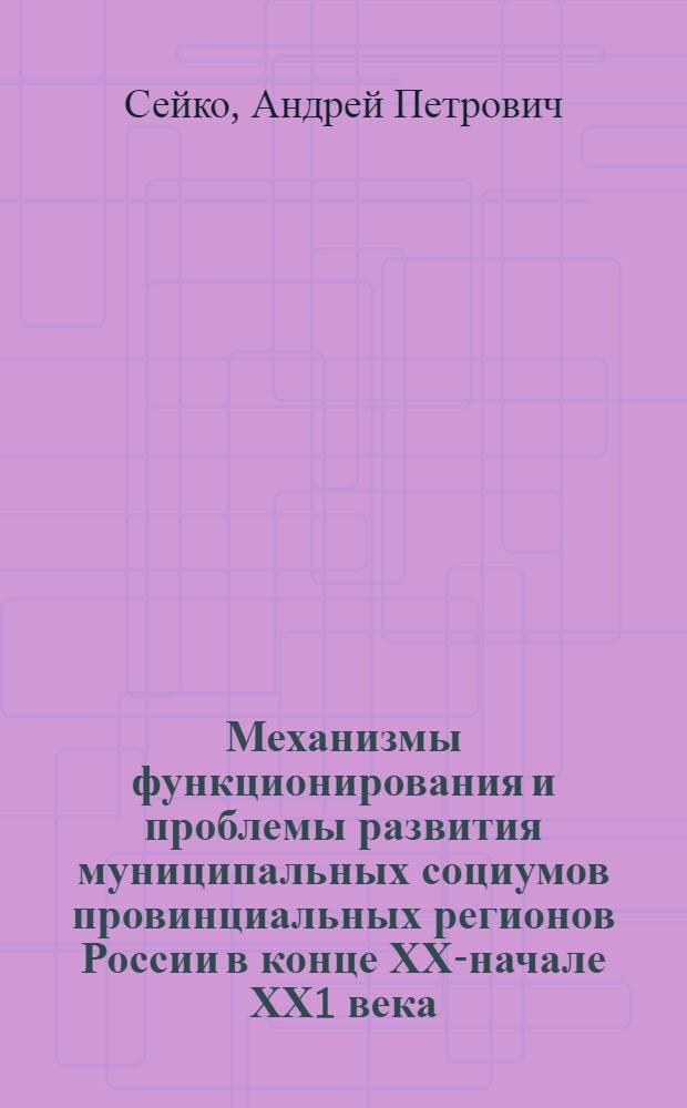 Механизмы функционирования и проблемы развития муниципальных социумов провинциальных регионов России в конце ХХ-начале ХХ1 века (на примере Алтайского края) : автореф. дис. на соиск. учен. степ. к.социол.н. : спец. 22.00.04
