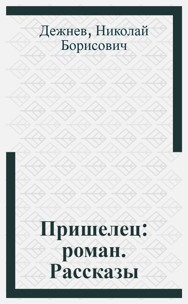 Пришелец : роман. Рассказы