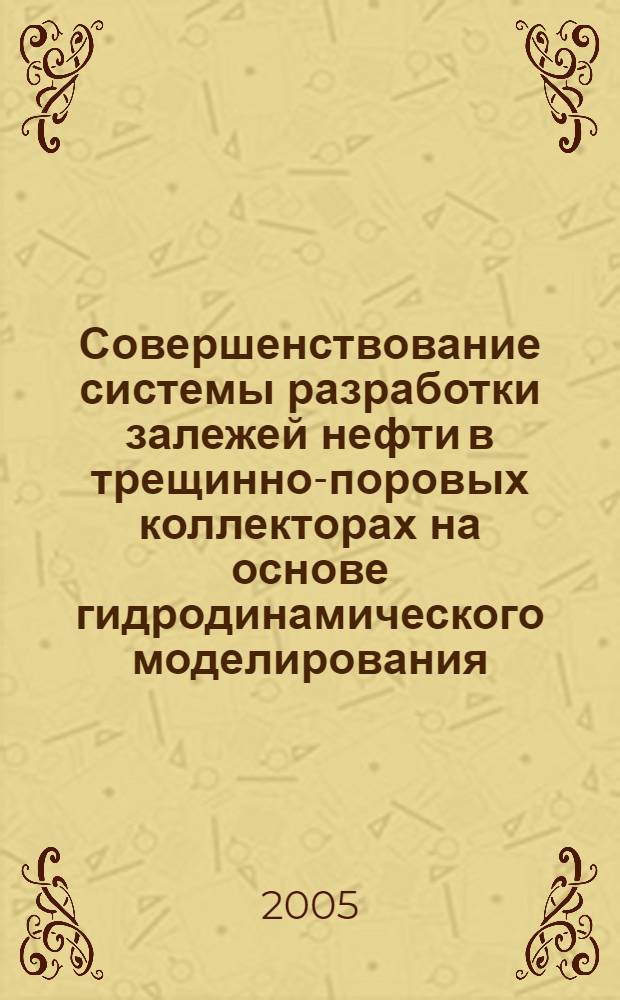 Совершенствование системы разработки залежей нефти в трещинно-поровых коллекторах на основе гидродинамического моделирования : автореф. дис. на соиск. учен. степ. к.т.н. : спец. 25.00.17