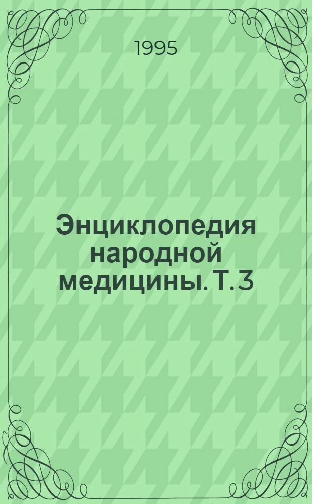 Энциклопедия народной медицины. Т. 3