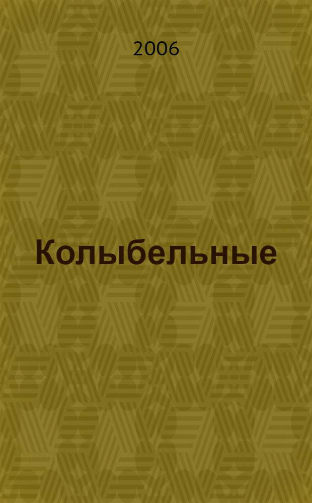 Колыбельные : мамины песни, песни-"дремики", для детей