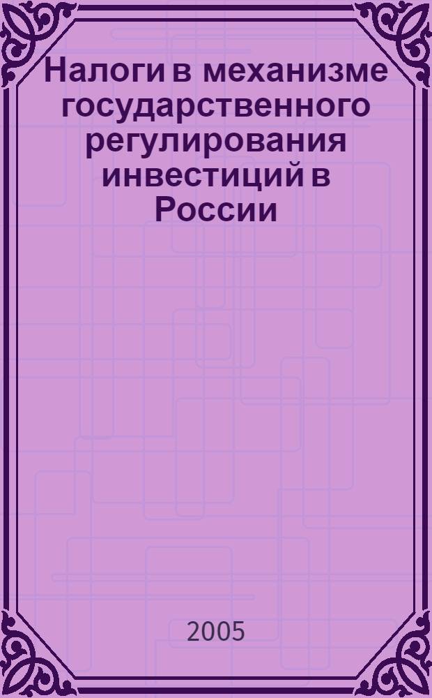 Налоги в механизме государственного регулирования инвестиций в России : автореф. дис. на соиск. учен. степ. канд. экон. наук : специальность 08.00.10 <Финансы, денеж. обращение и кредит>